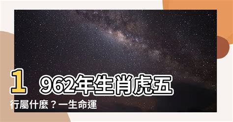 1962屬什麼|【1962 虎 五行】1962年「苦命虎」老虎命 出生這一年。